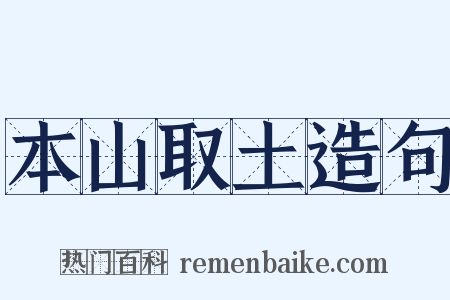 本山取土造句是什么意思的图片